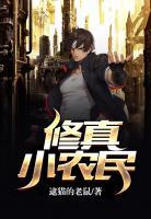 修真小農(nóng)民