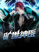 曠世神醫(yī)
