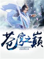 蒼穹之巔