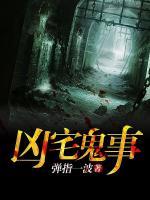 兇宅鬼事