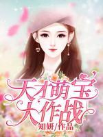 天才萌寶大作戰(zhàn)