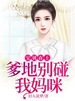 寶貝在上：爹地別碰我媽咪