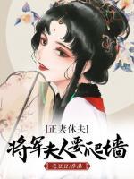 正妻休夫，將軍夫人要爬墻