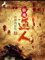 驅(qū)魔道人