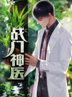 戰(zhàn)門神醫(yī)