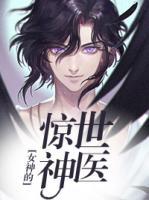 女神的驚世神醫(yī)