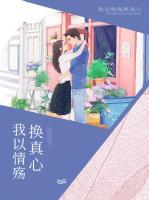 我以情殤換真心