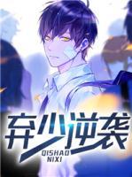 棄少逆襲