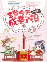 王爺今天成親了沒(méi)