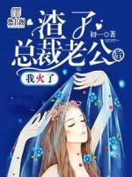 渣了總裁老公后，我火了