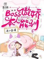 BOSS傲嬌，本人能馴