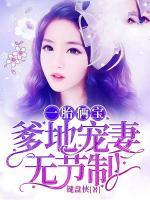 一胎倆寶：爹地寵妻無節(jié)制