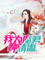 我為魔君種情蠱