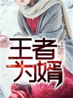 王者為婿
