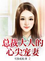 總裁大人的心尖寵妻