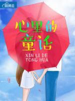心里的童話