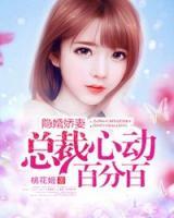 隱婚嬌妻：總裁心動(dòng)百分百