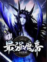 最強(qiáng)魔帝