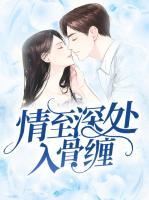 情至深處入骨纏