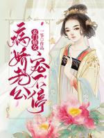 農(nóng)門嬌女:病嬌老公寵不停