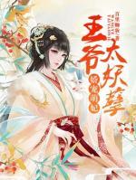 嬌寵萌妃：王爺太妖孽