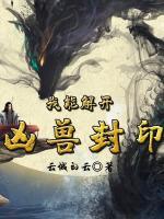 我能解開兇獸封印