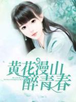 黃花漫山醉青春