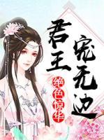 絕色驚華：君王寵無(wú)邊