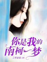你是我的南柯一夢(mèng)