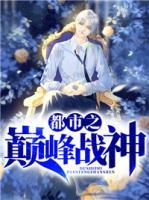 都市之巔峰戰(zhàn)神