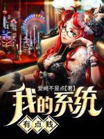 我的系統(tǒng)有點(diǎn)賤