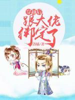 穿越后跟大佬綁定了