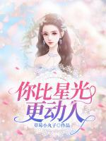 你比星光更動(dòng)人