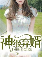 神級棄婿