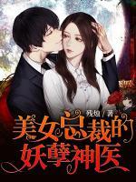 美女總裁的妖孽神醫(yī)