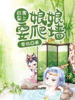 啟稟皇上：娘娘要爬墻
