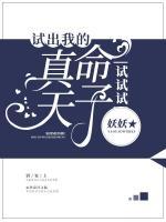 試試試，試出我的真命天子