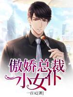 傲嬌總裁小女仆