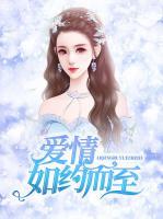 愛情如約而至