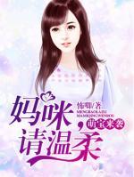 萌寶來(lái)襲：媽咪，請(qǐng)溫柔