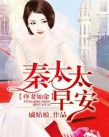 疼妻如命：秦太太，早安