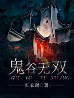 鬼谷無雙