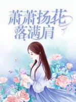 蕭蕭揚(yáng)花落滿肩