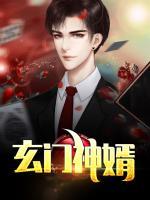 玄門神婿