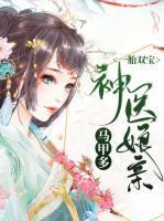 一胎雙寶：神醫(yī)娘親馬甲多