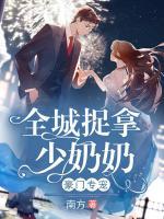 豪門專寵：全城捉拿少奶奶