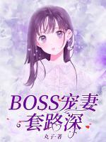 BOSS寵妻套路深