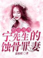 婚途漫漫：寧先生的蝕骨罪妻