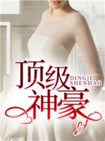頂級神豪