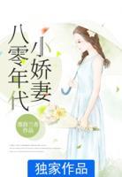 八零年代小嬌妻